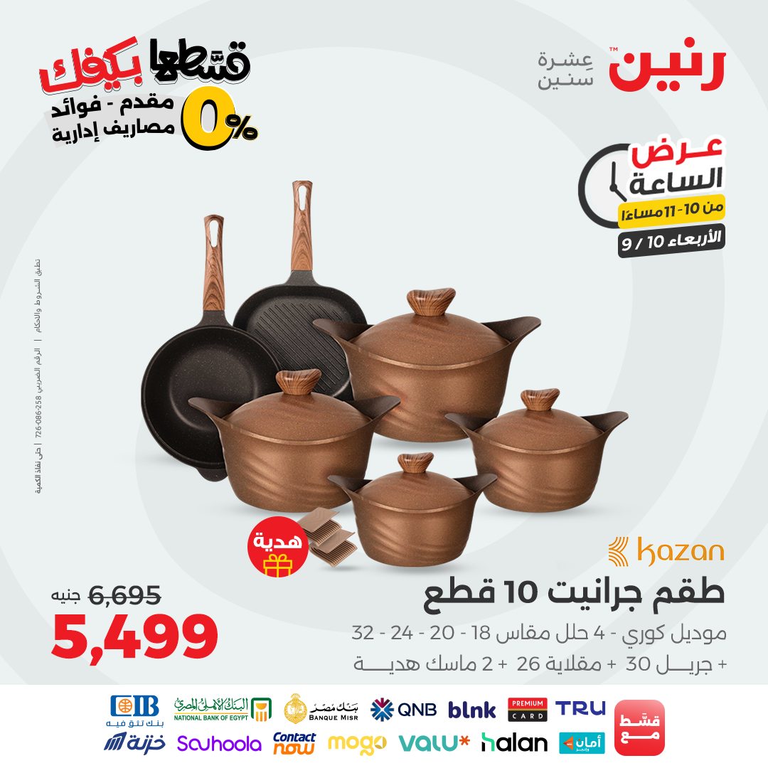 raneen offers from 9sep to 1sep 2025 عروض رنين من 9 سبتمبر حتى 1 سبتمبر 2025 صفحة رقم 75